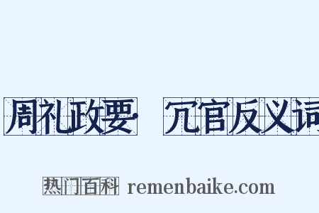 周礼政要·冗官反义词是什么意思的图片